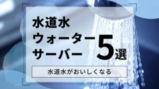 水道水ウォーターサーバーおすすめランキング5選【水も飲み物も美味しく手軽に飲める】
