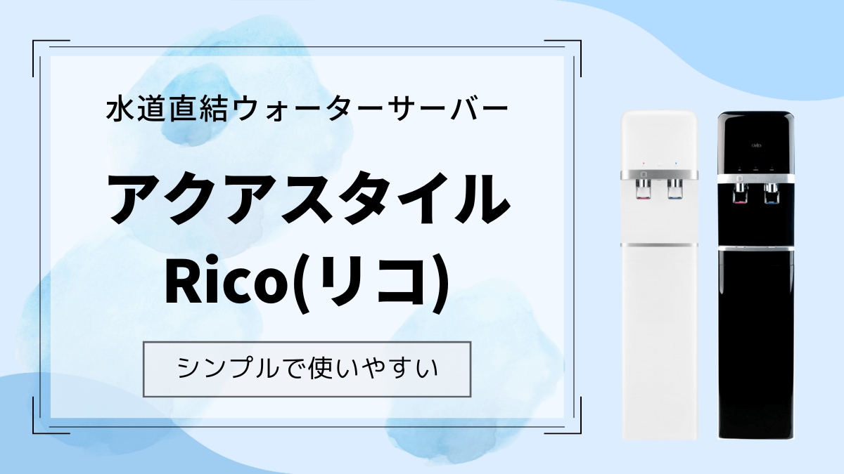 【水道直結のアクアスタイルRico(リコ)】操作が簡単で使いやすいウォーターサーバー