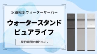 【最大3ヶ月半額】浄水ウォーターサーバーピュアライフが安心でお得【契約期間の縛りなし】