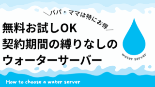 パパ・ママ必見！【短期間利用できるウォーターサーバー】無料・長期の契約義務なし
