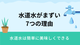 【水道水がまずい7つの理由】飲みにくい水を簡単に美味しくする方法も解説