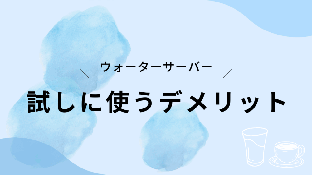 ウォーターサーバーを使うデメリット